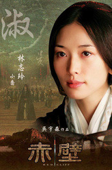 小乔（林志玲饰演）