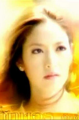 Taksaorn Paksukcharoen剧照