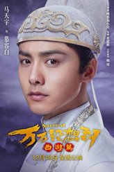 慕容白（马天宇饰演）
