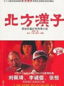 北方汉子,介绍海报