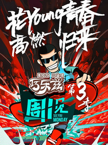 周一见第三季,介绍海报