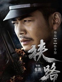 狭路,介绍海报