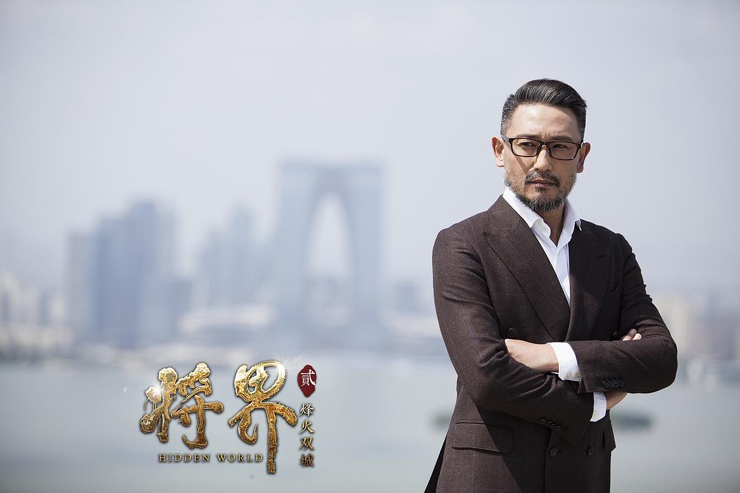 将界Ⅱ烽火双城剧照