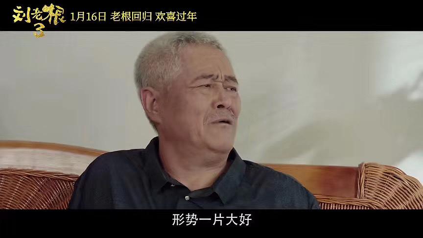 刘老根3剧照