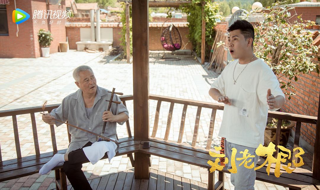 刘老根3剧照