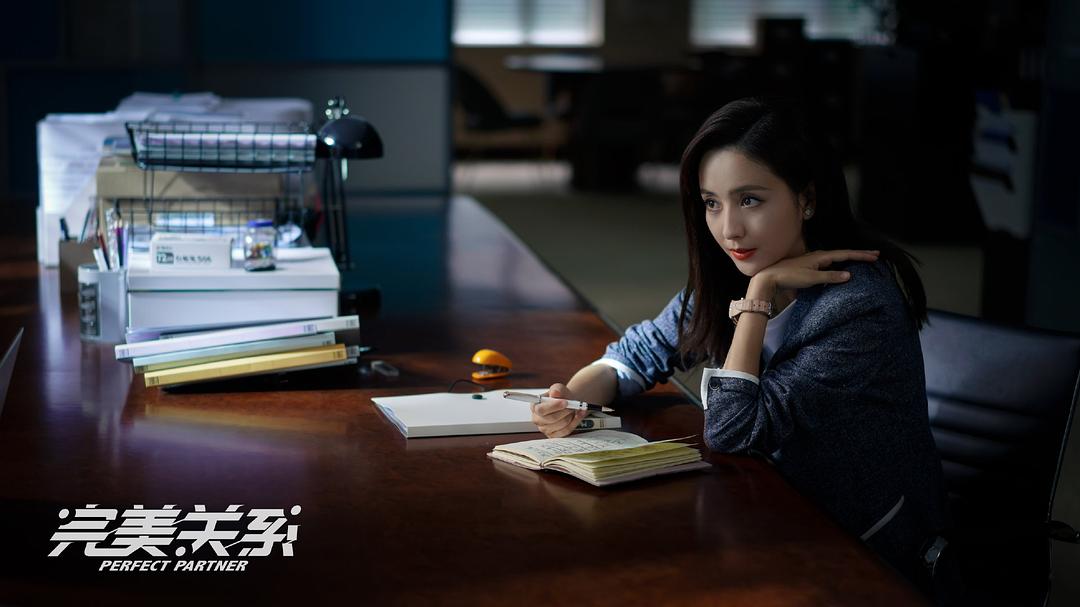 完美关系剧照