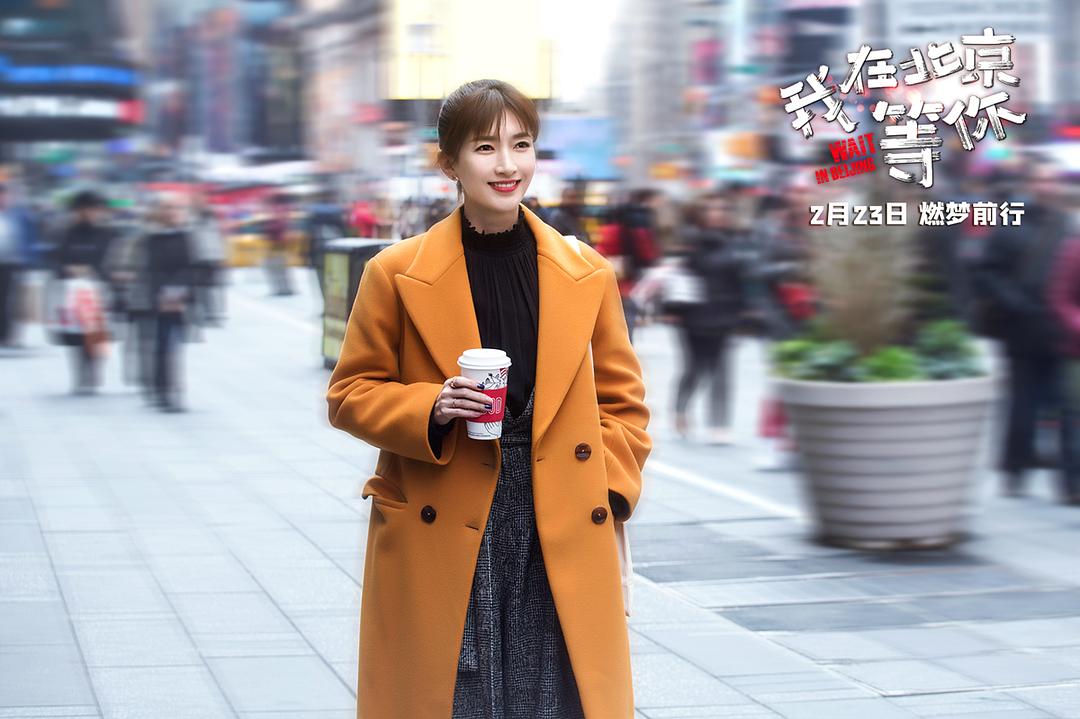我在北京等你剧照