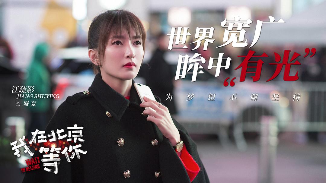 我在北京等你剧照