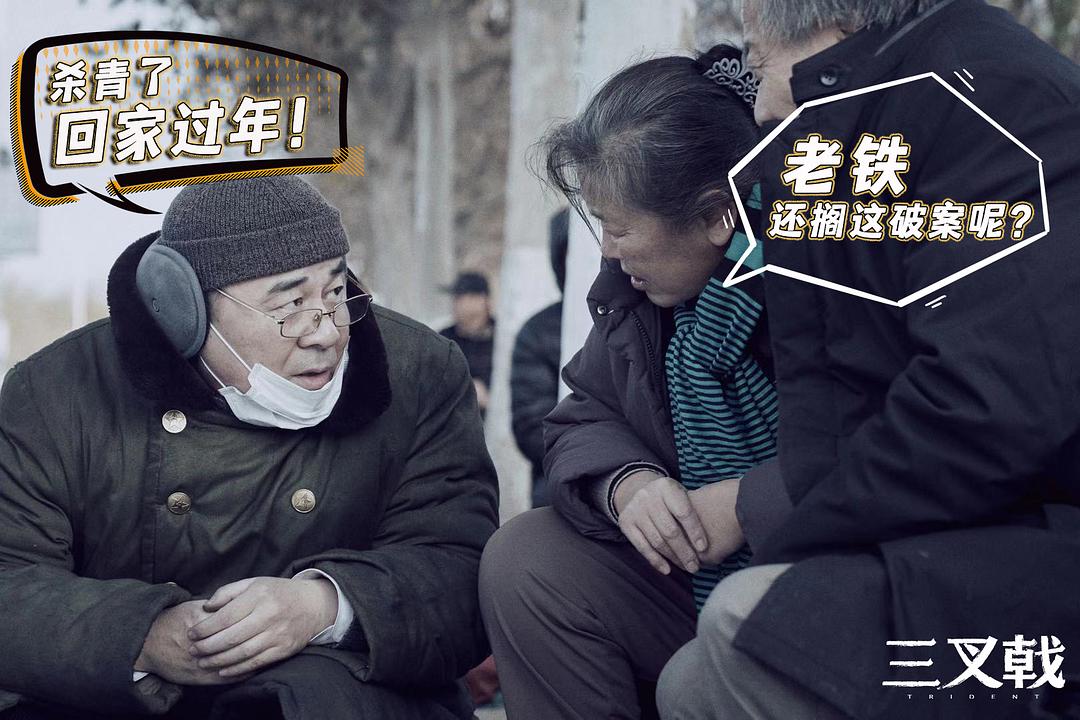 三叉戟剧照