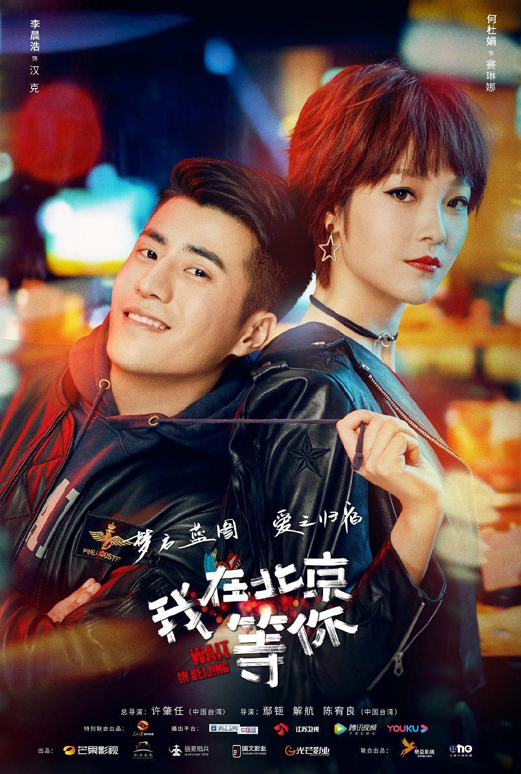 我在北京等你剧照