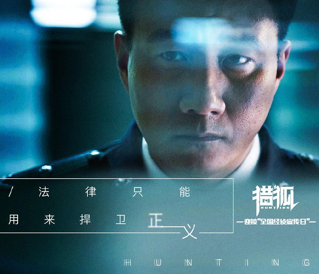 猎狐剧照