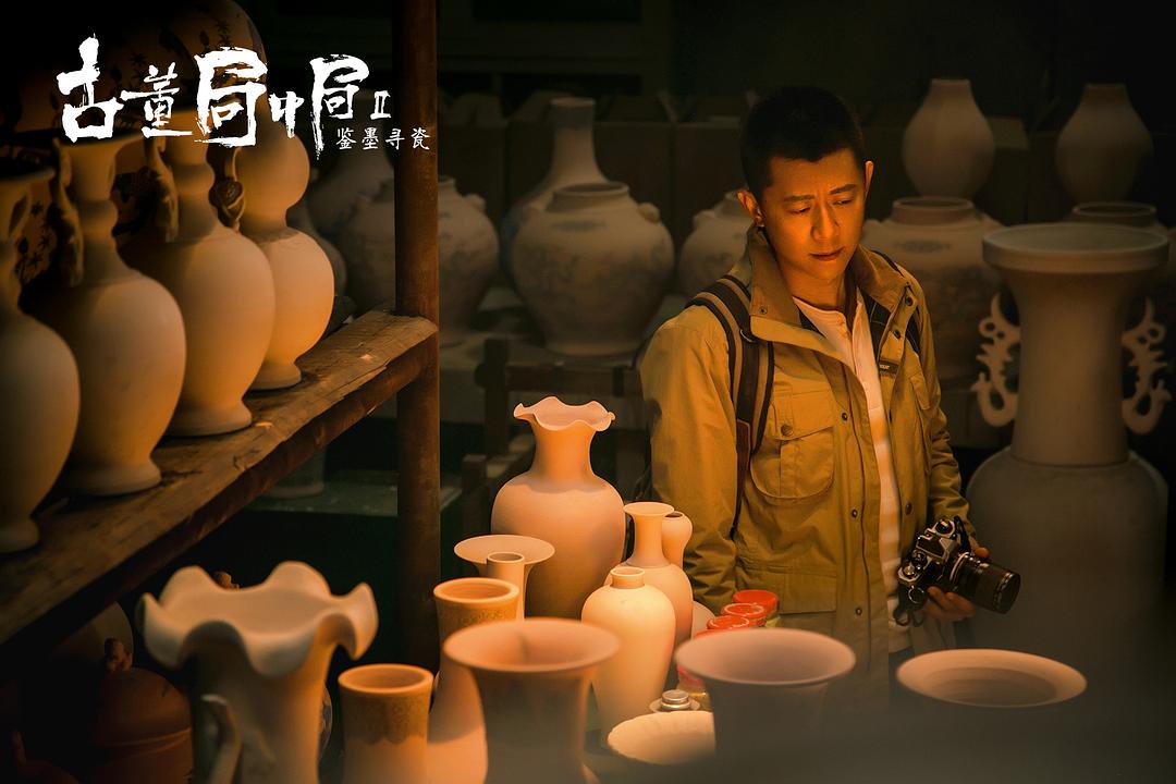 古董局中局Ⅱ：鉴墨寻瓷剧照