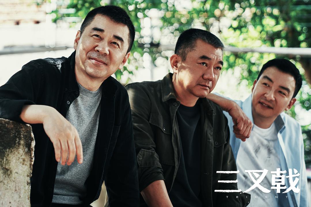 三叉戟剧照