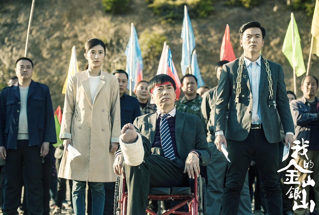 我的金山银山剧照