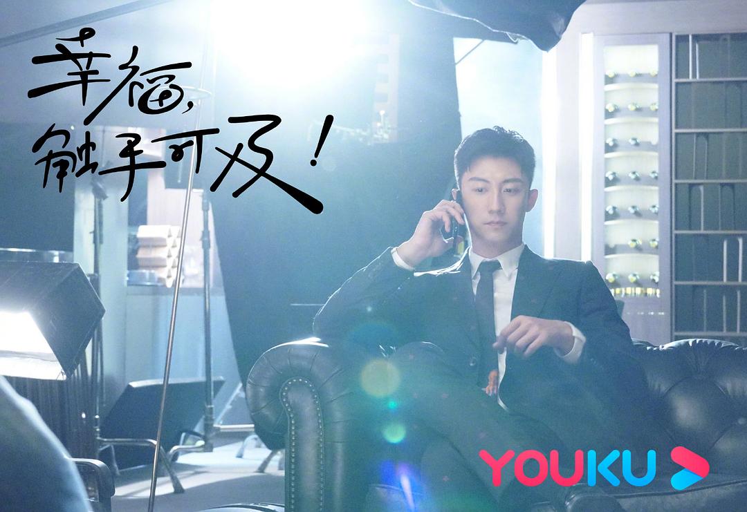 幸福，触手可及！剧照