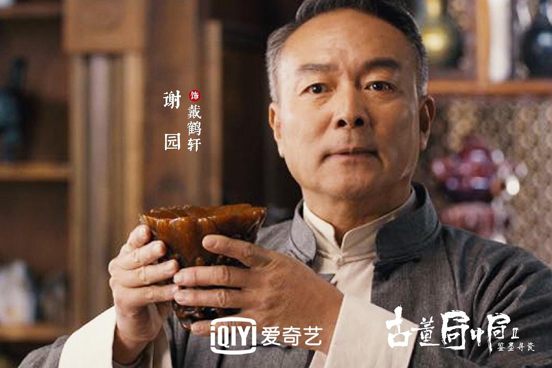 古董局中局Ⅱ：鉴墨寻瓷剧照