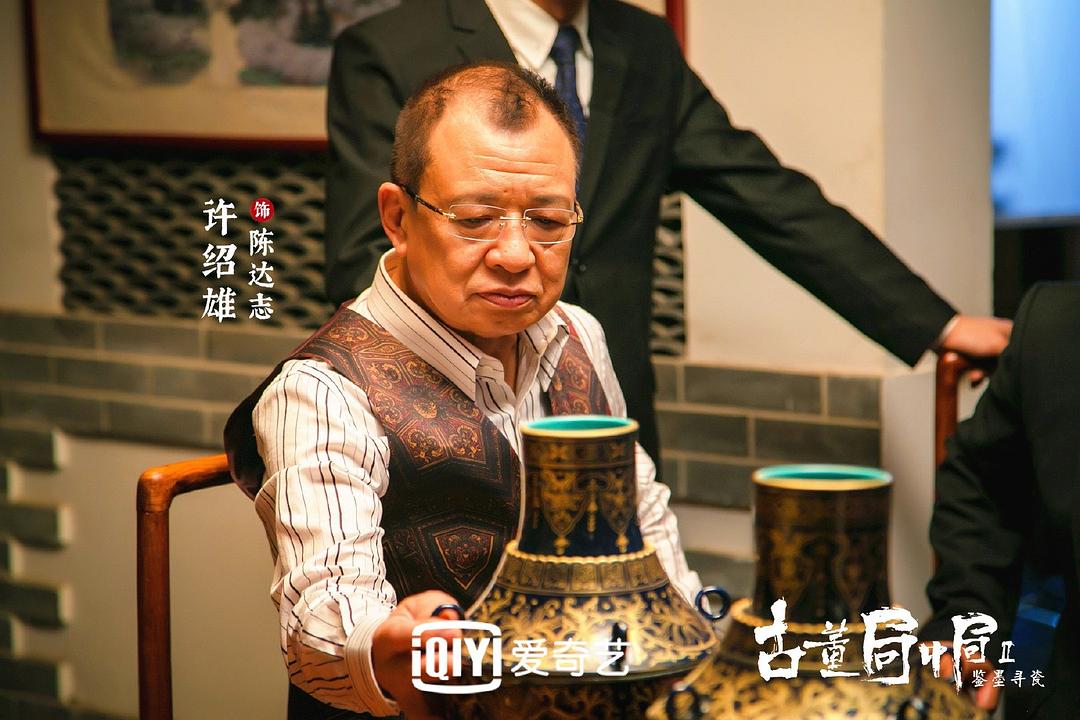 古董局中局Ⅱ：鉴墨寻瓷剧照