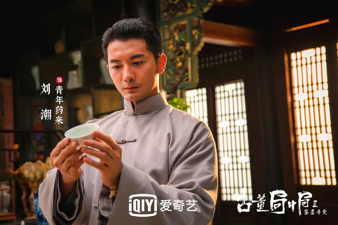 古董局中局Ⅱ：鉴墨寻瓷剧照