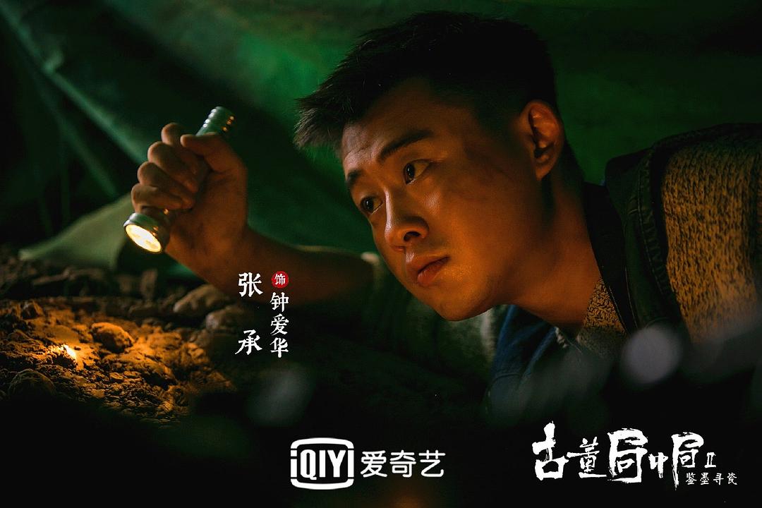 古董局中局Ⅱ：鉴墨寻瓷剧照