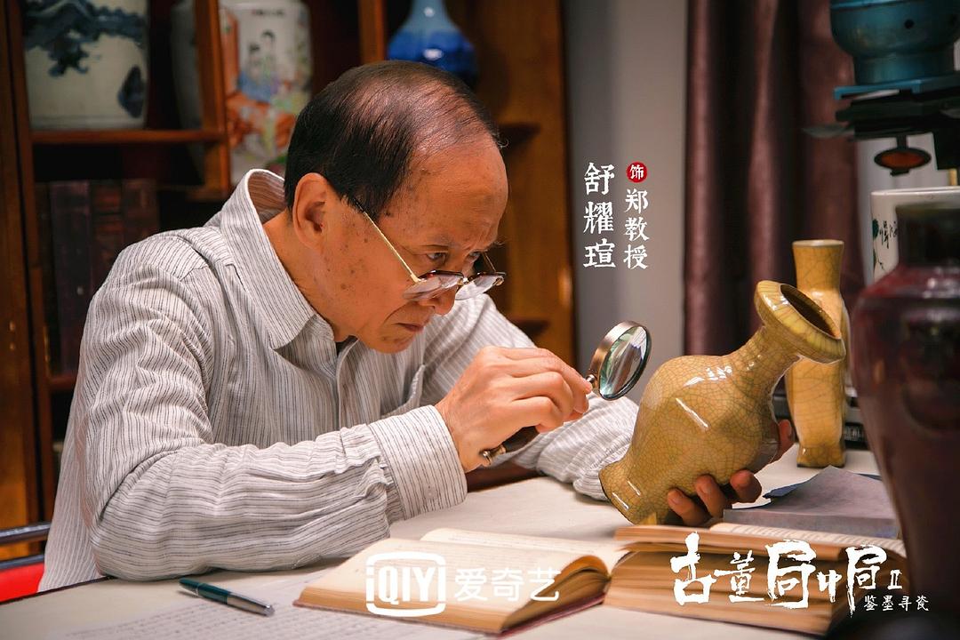 古董局中局Ⅱ：鉴墨寻瓷剧照