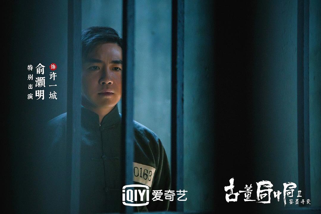 古董局中局Ⅱ：鉴墨寻瓷剧照