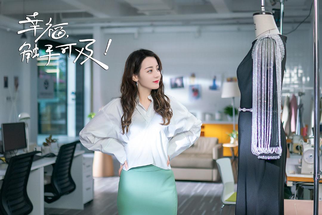 幸福，触手可及！剧照