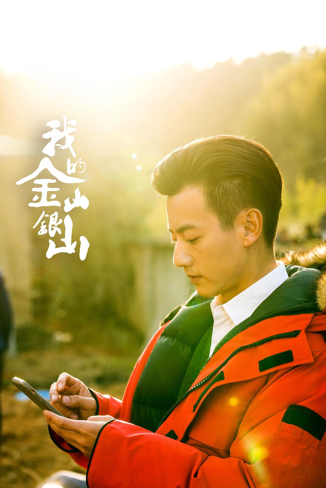 我的金山银山剧照