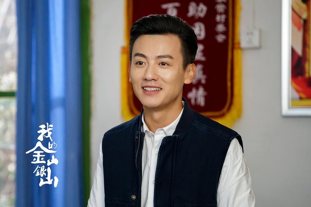 我的金山银山剧照