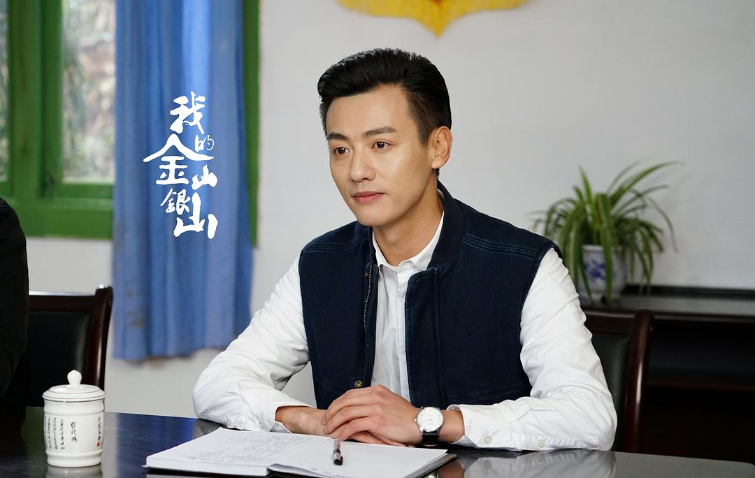 我的金山银山剧照