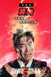 黄渤（黄渤饰演）