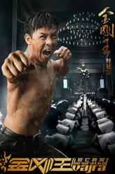 金刚王（释彦能饰演）