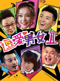 逗爱男女第二季,介绍海报