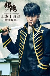土方十四郎（柳乐优弥饰演）