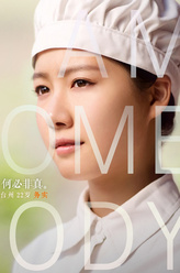 王婷（王婷饰演）