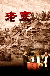 宋汉志（富恒饰演）