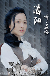苏梅（潘阳饰演）