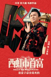 王多鱼（沈腾饰演）