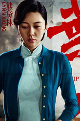 张永成（熊黛林饰演）