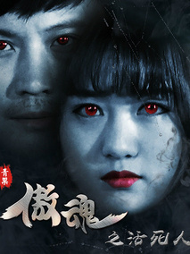 傲魂之活死人海报