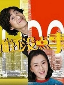 谁还没点事海报