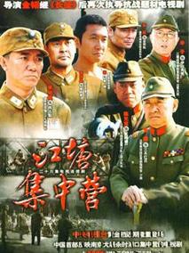 江塘集中营海报