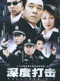 深度打击海报