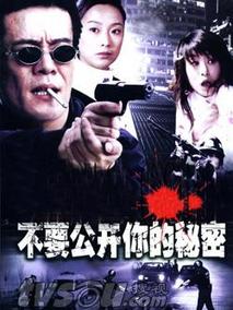 不要公开你的秘密海报