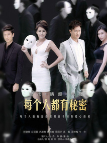 每个人都有秘密海报