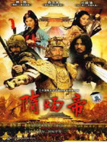 隋炀帝海报