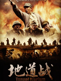 地道战海报