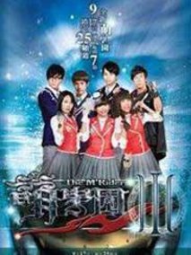 萌学院3之魔法号海报