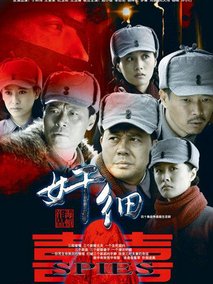 奸细海报