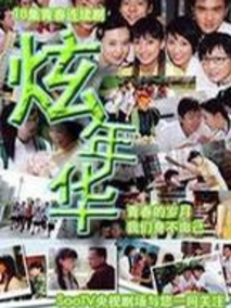 炫年华海报