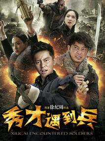 春江英雄之秀才遇到兵海报